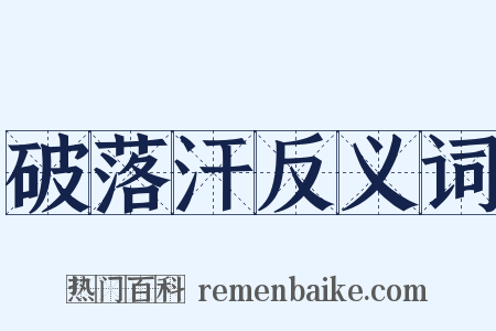 破落汗反义词是什么意思的图片